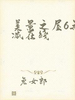 美景之屋6无删减在线