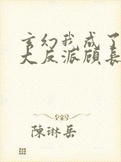 玄幻我成了天命大反派顾长歌