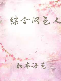 综合网色人妻