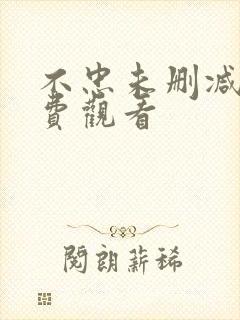 不忠未删减版免费观看