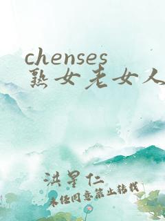 chenses熟女老女人hd