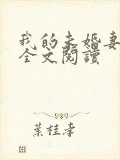 我的未婚妻小琳全文阅读