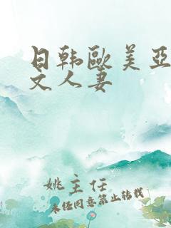 日韩欧美亚洲中文人妻