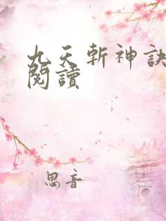九天斩神诀在线阅读