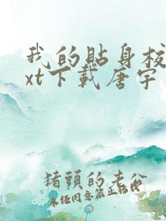 我的贴身校花txt下载唐宇