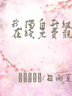我独自升级漫画在线免费观看