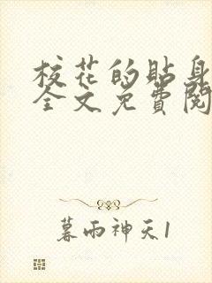 校花的贴身高手全文免费阅读笔趣阁