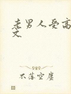 老男人受高h污文