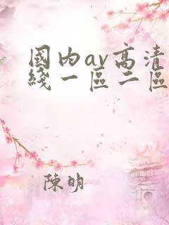 国内av高清在线一区二区三区