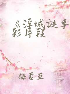 《浮城谜事》精彩片段