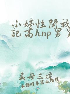 小婷性开放肉日记高hnp男男
