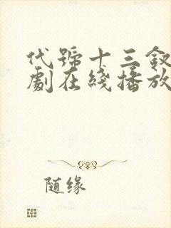 代号十三钗电视剧在线播放