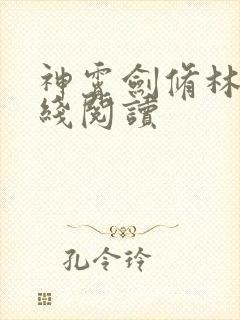 神霄剑修林枫在线阅读
