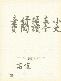 弃婿归来小说免费阅读全文下载