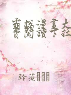 霸总漫画大全免费阅读下拉式