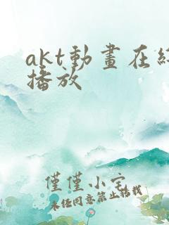 akt动画在线播放