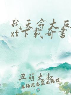 我天命大反派txt下载奇书网
