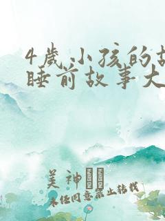 4岁小孩的故事睡前故事大全