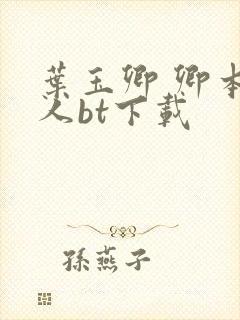 叶玉卿 卿本佳人bt下载
