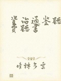 资治通鉴听书免费听书
