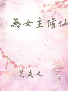无女主修仙文