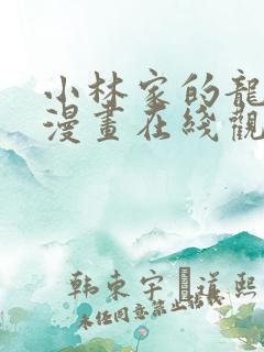 小林家的龙女仆漫画在线观看无删减
