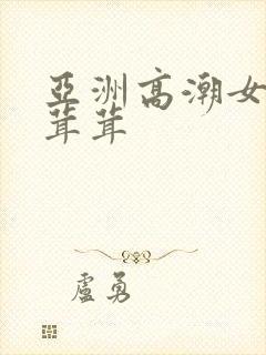 亚洲高潮女人毛茸茸