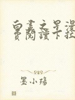 白昼之星漫画免费阅读下拉式漫画
