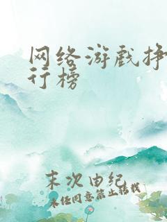 网络游戏挣钱排行榜