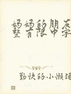 妈妈的朋友3完整有限中字木