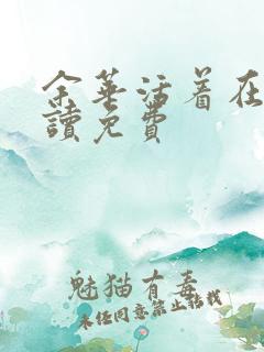 余华活着在线阅读免费