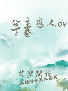 公主恋人ova下卷