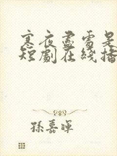 寒夜尽处是卿心短剧在线播放