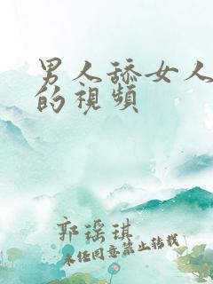 男人舔女人下体的视频