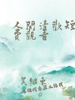 人间清欢短剧免费观看