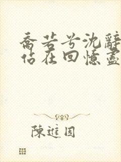 乔若兮沈辞安他站在回忆尽头全文在线阅读