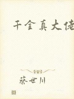 千金真大佬