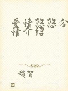 爱情悠悠分集剧情介绍