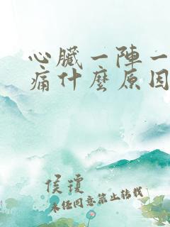 心脏一阵一阵刺痛什么原因