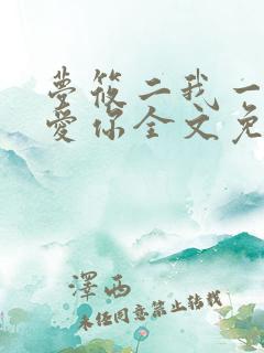 梦筱二我一直都爱你全文免费阅读