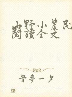 山野小农民免费阅读全文