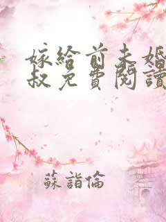 嫁给前未婚夫小叔免费阅读全文