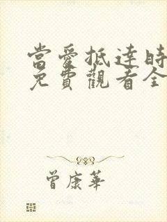 当爱抵达时短剧免费观看全集在线
