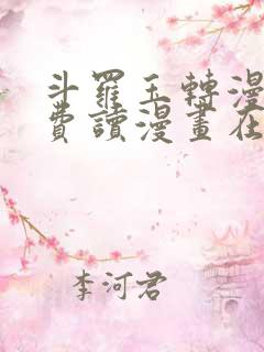 斗罗玉转漫画免费读漫画在线观看