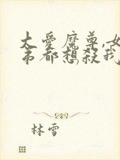 大爱魔尊,女徒弟都想杀我完整漫画