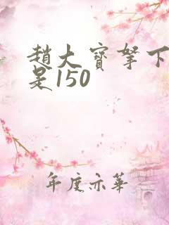 赵大宝拿下苏媚是150