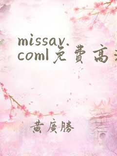 missav.com|免费高清av在线看
