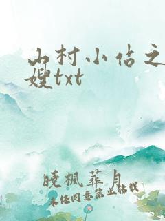 山村小站之玉儿嫂txt