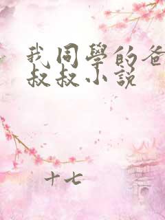 我同学的爸爸许叔叔小说