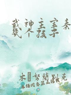 武神主宰秦尘有几个孩子